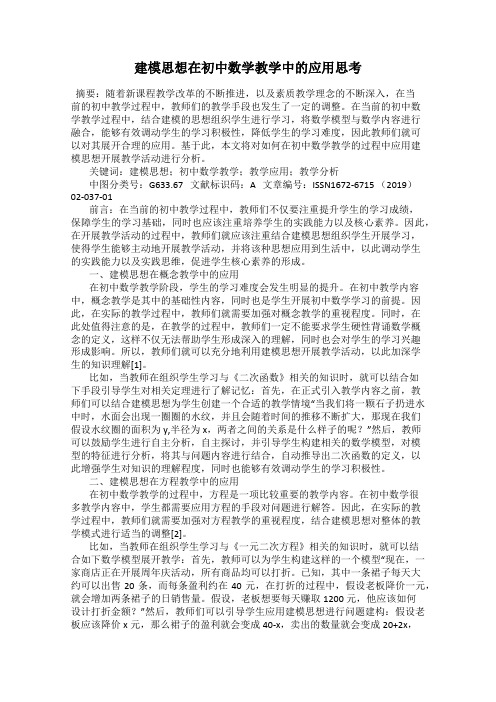 建模思想在初中数学教学中的应用思考