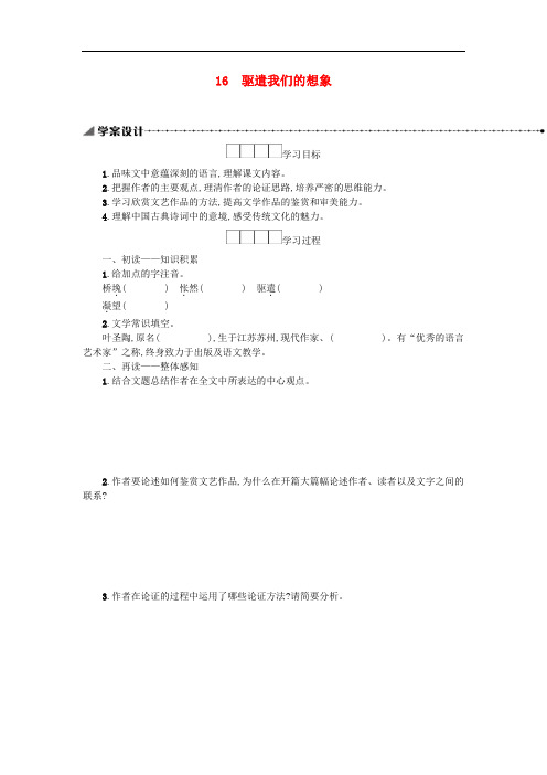 九年级语文下册第4单元16驱遣我们的想象 精品导学案新人教版65