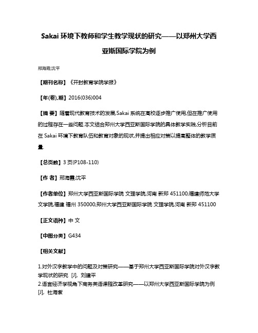 Sakai环境下教师和学生教学现状的研究——以郑州大学西亚斯国际学院为例