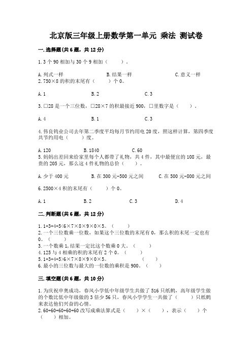 北京版三年级上册数学第一单元 乘法 测试卷精品有答案