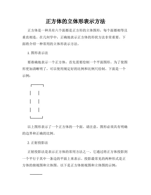 正方体的立体形表示方法