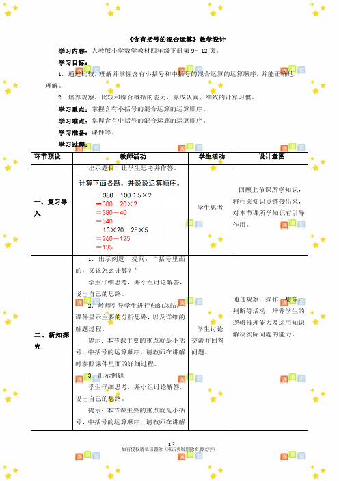 新四年级下册数学第一单元《含有括号的混合运算》教学设计人教版