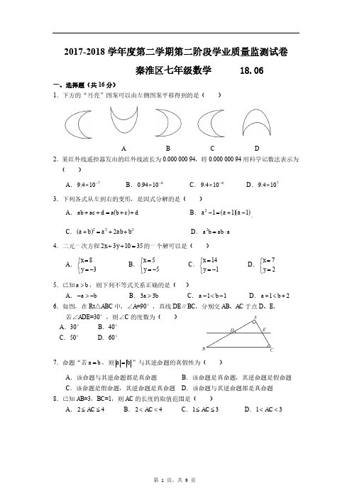 【秦淮区】2017-2018学年第二学期初一数学期末试卷及解析