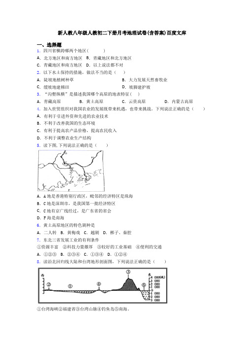 新人教八年级人教初二下册月考地理试卷(含答案)百度文库