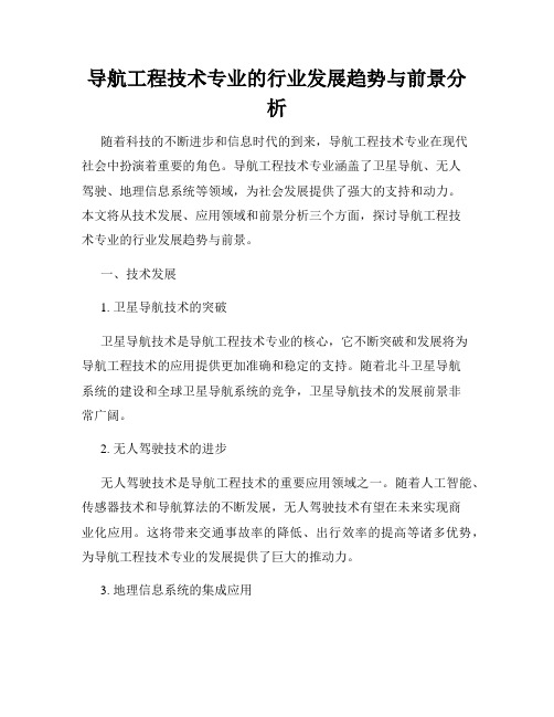 导航工程技术专业的行业发展趋势与前景分析