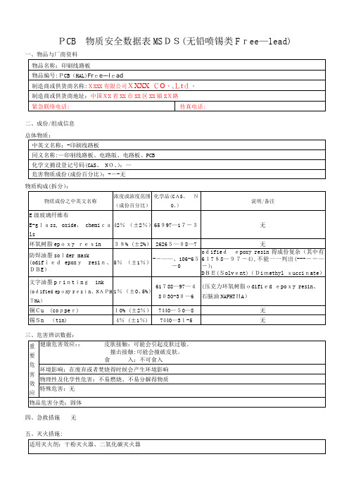 电路板(PCB) MSDS(2018最新最全-包含所有表面处理)