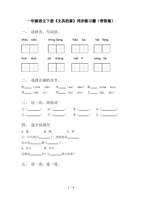 一年级语文下册《文具的家》同步练习题(带答案)