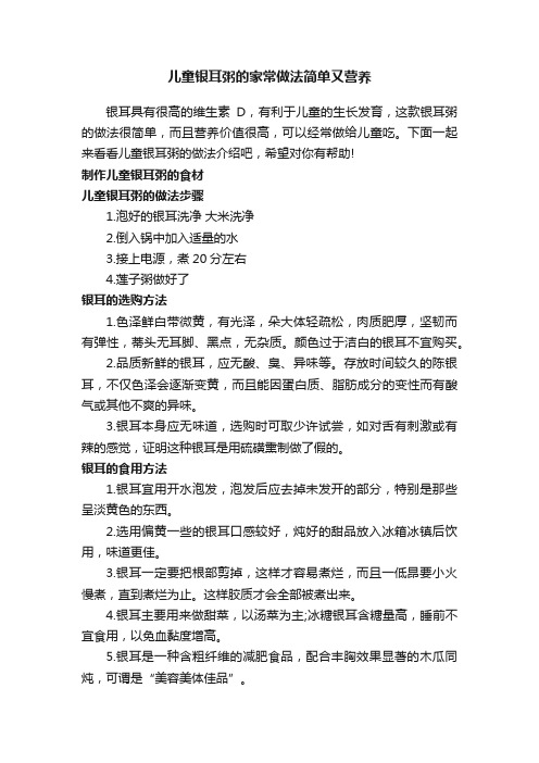 儿童银耳粥的家常做法简单又营养