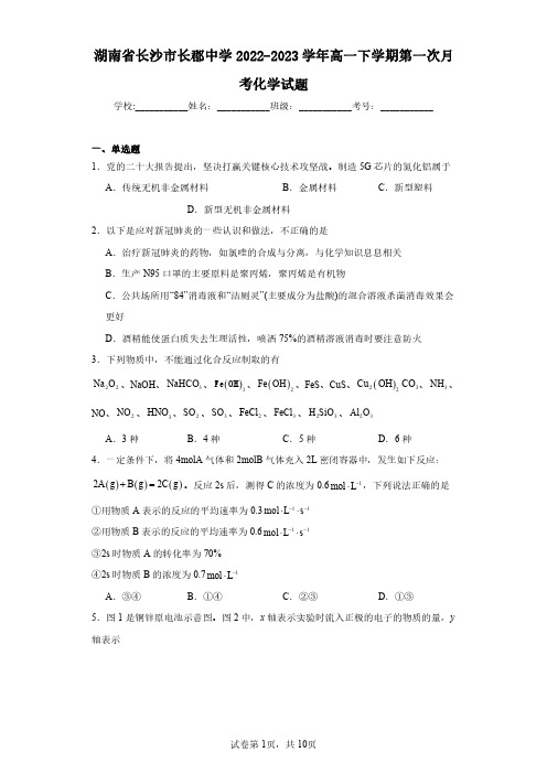 湖南省长沙市长郡中学2022-2023学年高一下学期第一次月考化学试题(含答案解析)