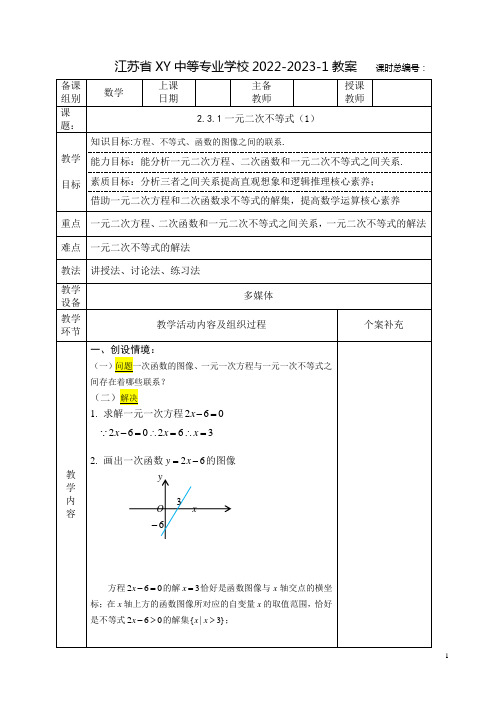 中职数学教案：一元二次不等式(全3课时)