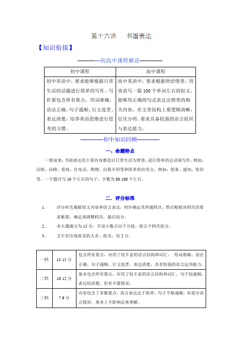 第16讲 书面表达-2018年初高中英语教材衔接