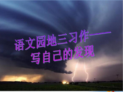 第三单元作文指导《我的发现》PPT人教版小学语文四年级下册优秀课件PPT