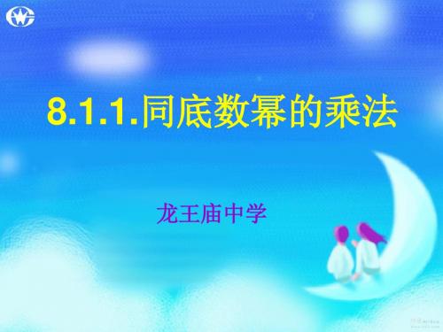 最新课件 同底数幂的乘法
