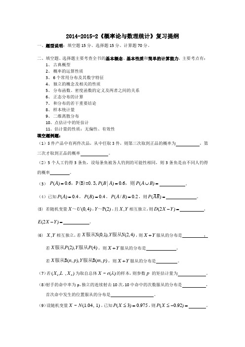 上海第二工业大学2014-15-2《概率论与数理统计》复习提纲