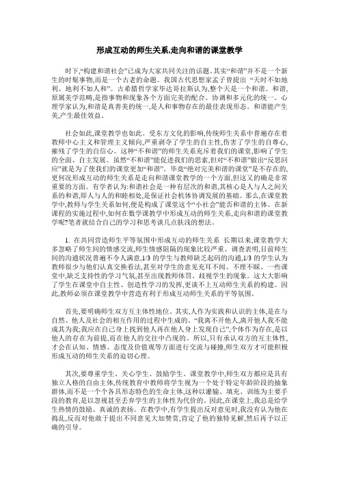 形成互动的师生关系,走向和谐的课堂教学_0