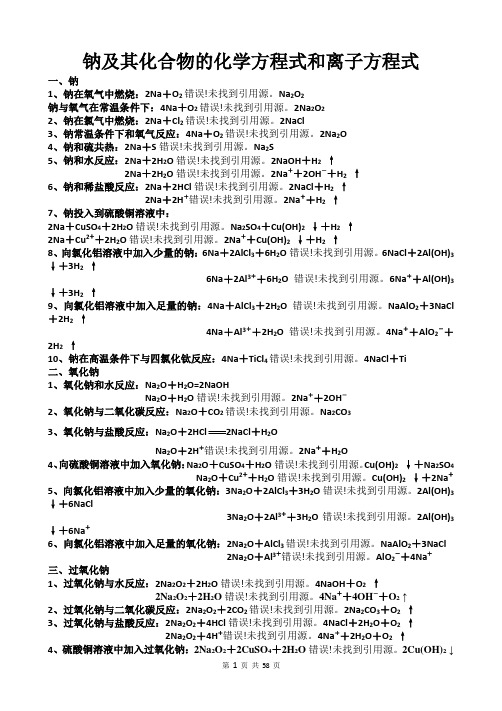 钠及其化合物的化学方程式和离子方程式