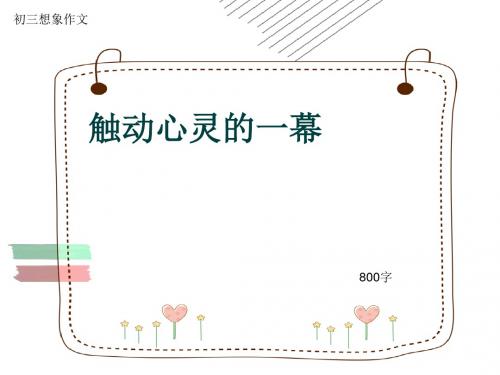 初三想象作文《触动心灵的一幕》800字(共10页PPT)