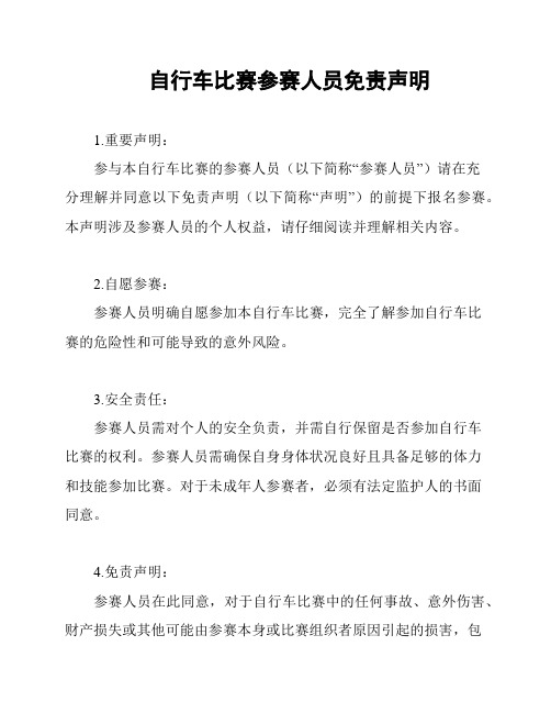 自行车比赛参赛人员免责声明