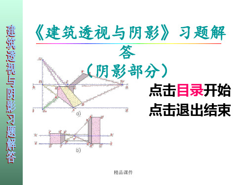 建筑透视与阴影习题答案阴影ppt课件