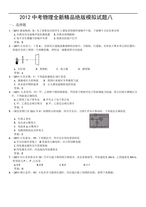 2012中考物理模拟试题及答案20套2011各地中考题-2012中考物理全新精品绝版模拟试题八(word版、含答案)