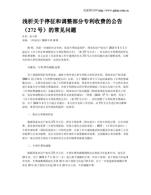 浅析关于停征和调整部分专利收费的公告(272号)的常见问题