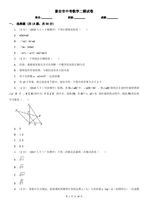 泰安市中考数学二模试卷