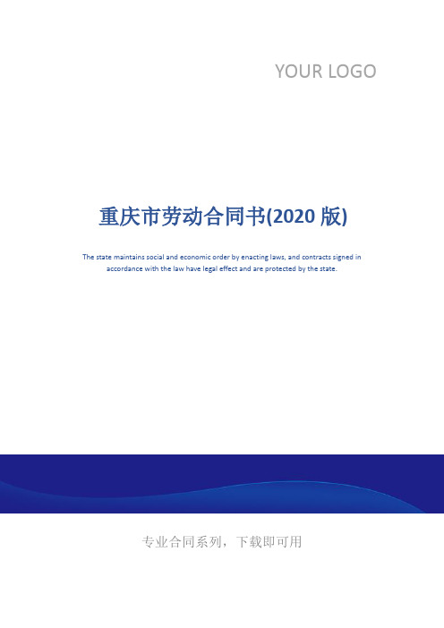 重庆市劳动合同书(2020版)