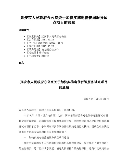 延安市人民政府办公室关于加快实施电信普遍服务试点项目的通知