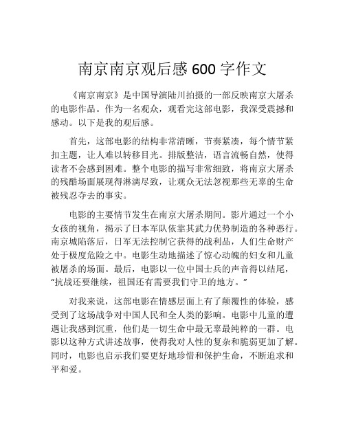 南京南京观后感600字作文