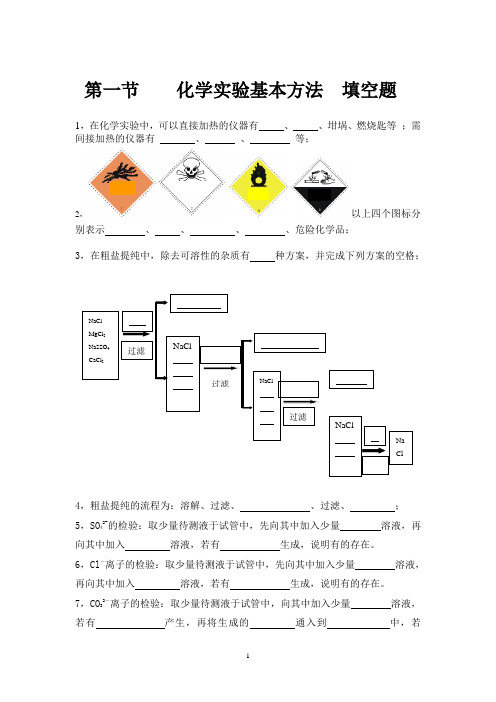 必修一化学实验基本方法填空题