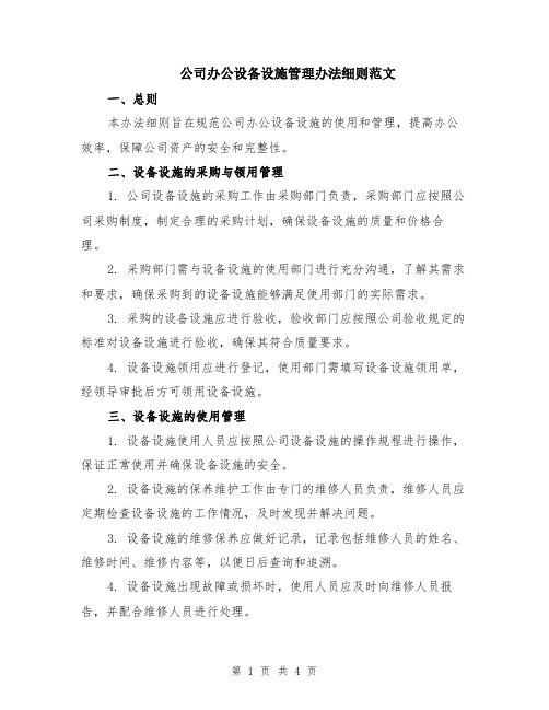 公司办公设备设施管理办法细则范文