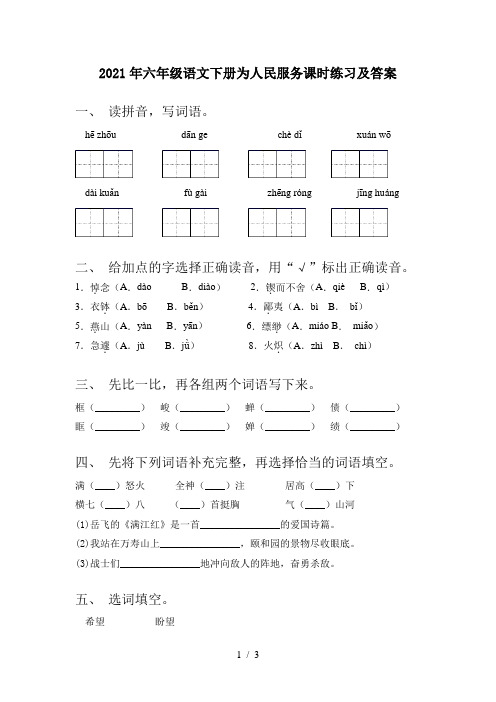 2021年六年级语文下册为人民服务课时练习及答案