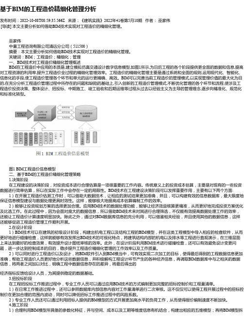 基于BIM的工程造价精细化管理分析