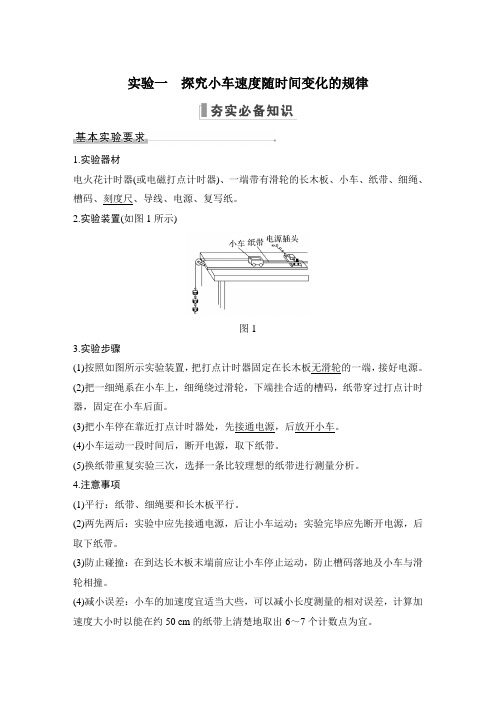 新教材人教版高中物理 精品资料实验一 探究小车速度随时间变化的规律