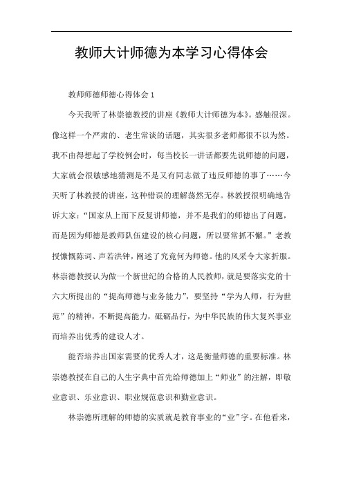 教师大计师德为本学习心得体会