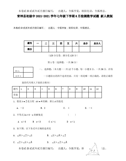 七年级数学下学期6月检测试题试题