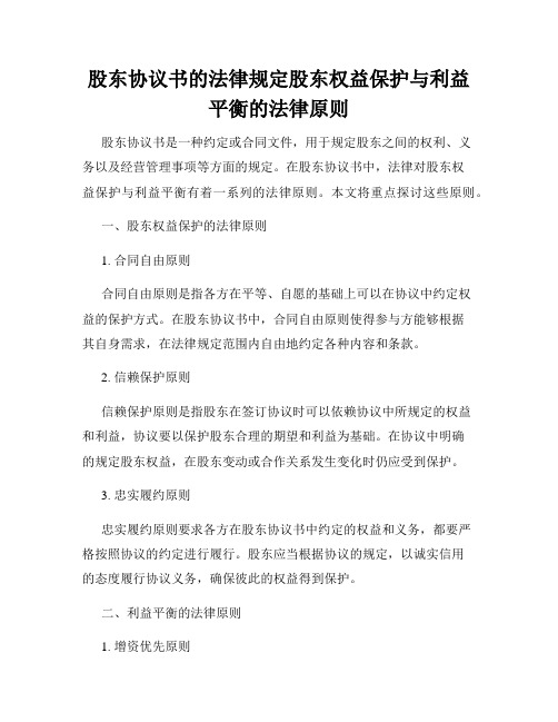 股东协议书的法律规定股东权益保护与利益平衡的法律原则