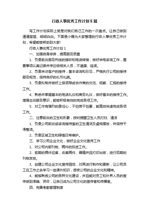 行政人事优秀工作计划5篇