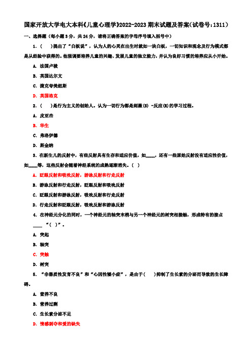 国家开放大学电大本科《儿童心理学》2022-2023期末试题及答案(试卷号：1311)