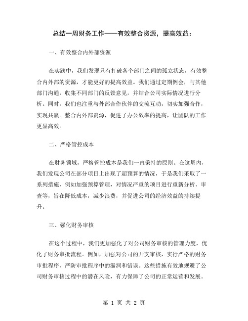 总结一周财务工作——有效整合资源,提高效益