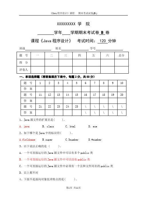 Java期末试卷(B)及答案