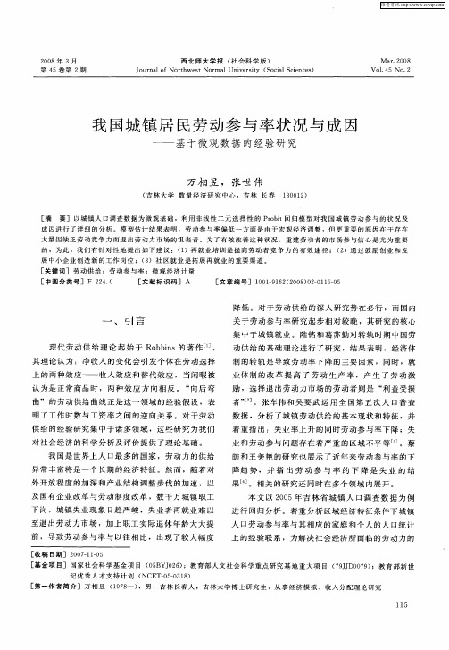 我国城镇居民劳动参与率状况与成因——基于微观数据的经验研究