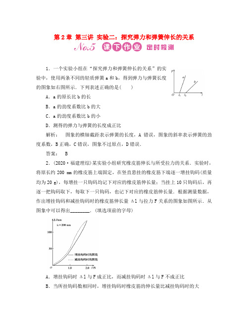 2020《金版新学案》高三物理一轮 物理课下作业 第2章 第三讲 实验二：探究弹力和弹簧伸长的关系 新人教版必