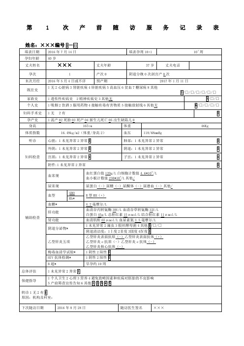 孕产妇健康管理档案表格填写示例