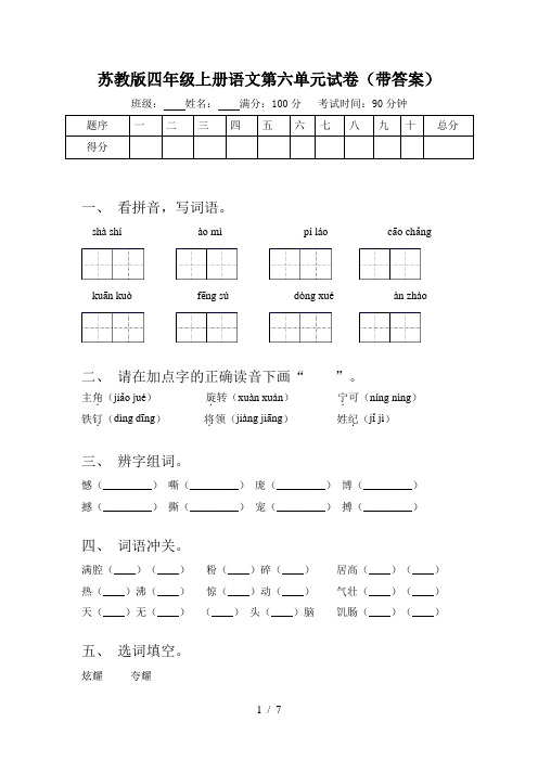 苏教版四年级上册语文第六单元试卷(带答案)