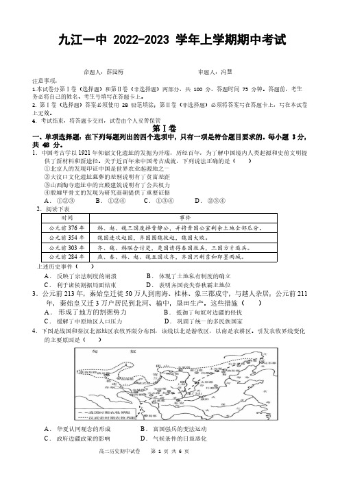 九江一中2022-2023年上学期期中考试高二历史试题(含答案)