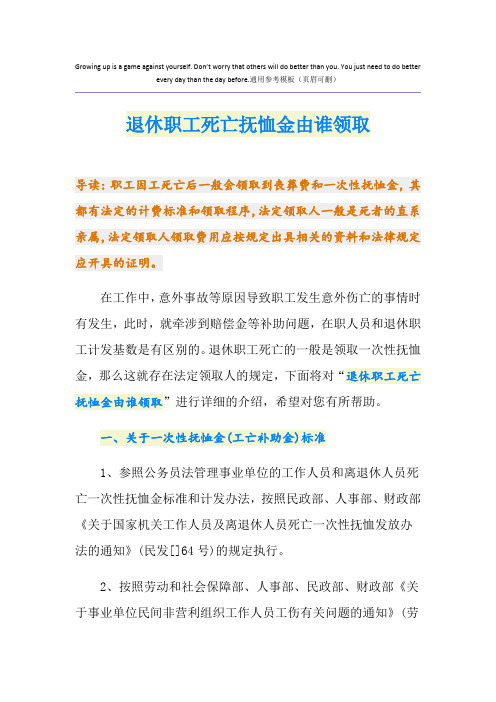 退休职工死亡抚恤金由谁领取