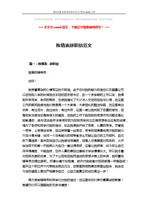 【优质】陈情表辞职信范文-精选word文档 (7页)