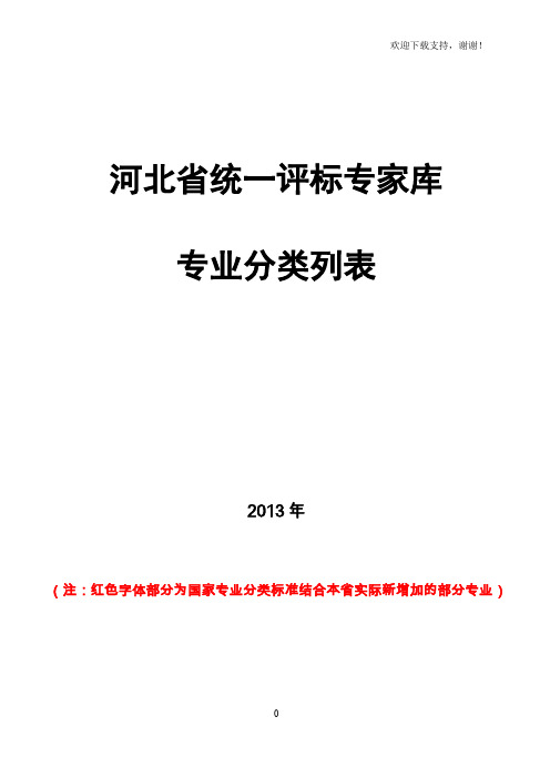 河北省统一评标专家库专业分类列表