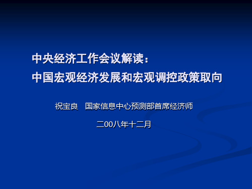 中央经济工作会议解读中国宏观经济发展和宏观调控政策取向重点